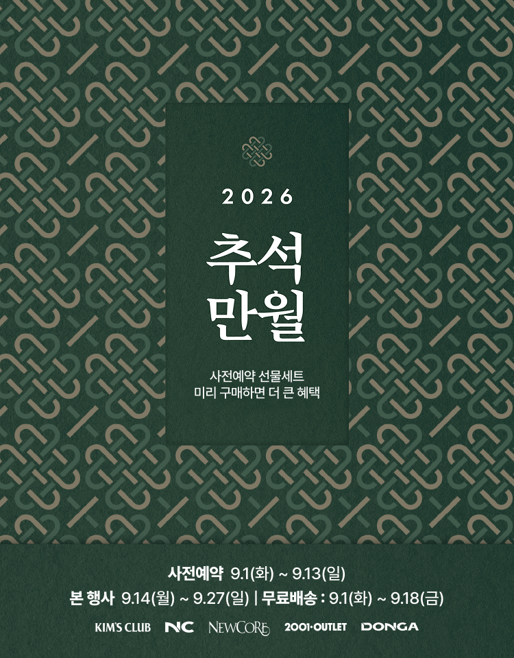 추석 사전예약 혜택